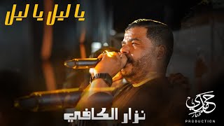 cheb nizar kefi 🔥🔥 يكرهنا و كل يوم جينا 🔥🔥 [upl. by Oecile]