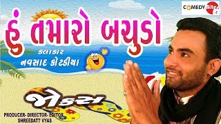 હું તમારો બચુડો  New Comedy by Navsad Kotadiya  Gujarati Jokes on Chutani  Gujju Comedy Bites [upl. by Annairdna]