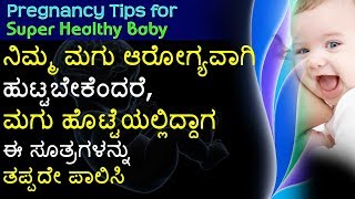 Pregnancy Tips to have a Healthy Baby Kannada ನಿಮ್ಮ ಮಗು ಆರೋಗ್ಯವಾಗಿ ಹುಟ್ಟಬೇಕೆಂದರೆ [upl. by Aibsel42]