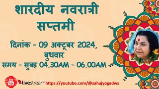 शारदीय नवरात्री सप्तमी दिनांक – 09 अक्टूबर 2024 बुधवार समय – सुबह 0430AM – 0600AM [upl. by Gargan561]