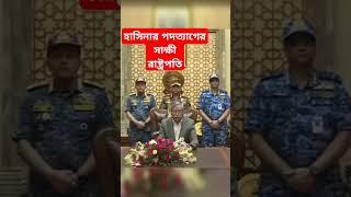 বেকিং নিউজ। শেখ হাসিনা পদত্যাগ পত্র রাষ্ট্রপতির কাছে জমা দিয়ে পালিয়েছে। বললেন রাষ্ট্রপতি নিজে। [upl. by Ahens]