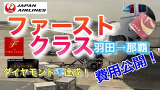 【達成】JALファーストクラスで那覇へ！｜JMBダイヤモンド修行解脱！｜かかった費用も公開｜ [upl. by Juna]