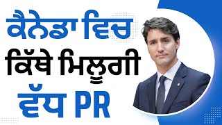 ਕੈਨੇਡਾ ਵਿਚ ਕਿੱਥੇ ਮਿਲੂ ਵੱਧ ਪੀ ਆਰ canada pr update canada news canada pr 2024 [upl. by Acirederf]