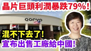 混不下去了全球晶片射頻巨頭威訊公司Qorvo利潤暴跌79無奈宣佈出售工廠給中國 [upl. by Ordnas]