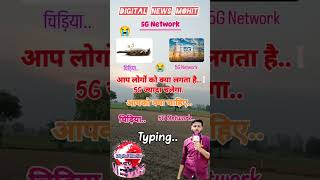 5G Network चाहिए या गौरैया चिड़िया। गौरैया 5g 5gnetwork network sad status news breakingnews [upl. by Accebber]