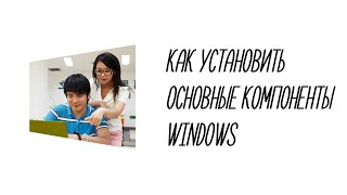 Как установить Основные компоненты Windows [upl. by Moir]