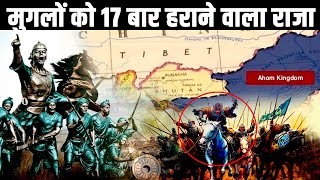 17 बार मुगलों को धूल चटाने वाले योद्वा How Mughals were defeated in Assam  Ahom Empire [upl. by Aikyn]