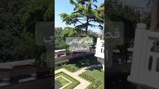 Topkapi palace اكسبلور foryou travel explore tiktok trending [upl. by Jarrid50]