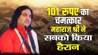 101 रुपए का चमत्कार महाराज श्री ने सबको किया हैरान  Devkinandan Thakur Ji [upl. by Arehs488]