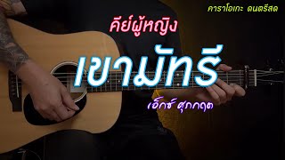 เขามัทรี  เอ็กซ์ ศุภกฤต  คีย์ผู้หญิง  คาราโอเกะ กีต้าร์โปร่ง  popnice [upl. by Leahcim]