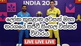 ලෝක කුසළාන අවසන් මහා තරගය සජීවී සිංහල විස්තර විචාරය WORLDCUP FINALE MATCH cricket livescoretoday [upl. by Corena]