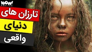 دانستنی  5 کودک که توسط حیوانات وحشی بزرگ شدند [upl. by Festus]