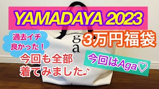 【2023ヤマダヤ福袋】Aga3万円福袋全部着てみました！ [upl. by Oiluj848]