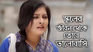 স্কুল লাইফে ছ্যাকা খেলে গানটি শুনুন 💔 School Jibon Theke Tore Valobasi  Tanvir Raju  Bangla Song [upl. by Hanas]