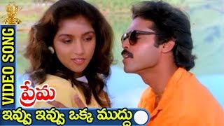 Ivvu Ivvu Oka Mudhu Video Song  Prema Telugu Movie  Venkatesh  Revathi  Suresh productions [upl. by Aggy]