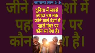 दुनिया में सबसे ज्यादा उम्र तक जीने वाले देशों में पहले नंबर पर कौन सा देश है।🤗🤔 gk gkpoint trend [upl. by Adekam]