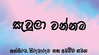 sawula wannama  සැවුලා වන්නම [upl. by Anohr]