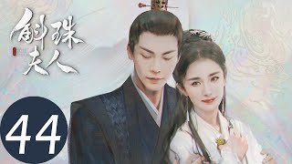 ENG SUB【斛珠夫人 Novoland Pearl Eclipse】EP44 季昶率叛军逼宫（杨幂、陈伟霆） [upl. by Leslee]