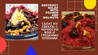 Beetroot salad with prunes and nuts Салат из свеклы с черносливом и орехами [upl. by Divadnahtanoj]