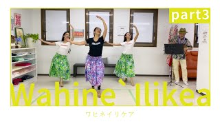 【解説Part3】Wahine Ilikeaを踊ってみた！ [upl. by Innob859]