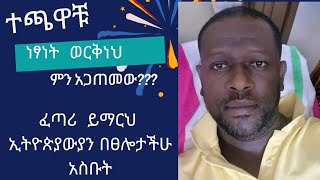 ነፃነት ወርቅነህ ለህክምና ህንድ ተወሰደ አሁን ያለበት ሁኔታethiopian FAMOUS ARTISTebs news yebetesebchewata movie [upl. by Ameehsat773]