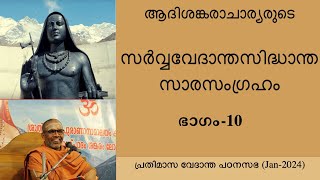 10സർവ്വവേദാന്തസിദ്ധാന്തസാരസംഗ്രഹം ഭാഗം10 ശ്ലോകം42  10Sarva Vedanta Siddhanta Sara Sangraha [upl. by Mharg]