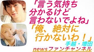 news ラジオ 手越×増田◆テゴマス 増田「言う気持ち分かるけど言わないでよね」 [upl. by Sharai]