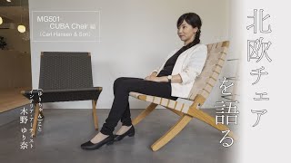 【北欧チェアを語る】 カールハンセンの折り畳み式ラウンジチェア｜Carl Hansen amp son MG501 CUBA Chair [upl. by Clabo784]