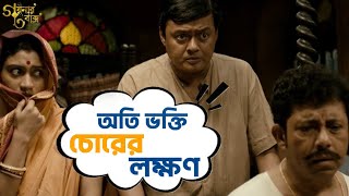 অতি ভক্তি চোরের লক্ষণ  Goynar Baksho  Saswata Konkona Srabanti Aparajita MovieSceneSVF Movies [upl. by Siffre]