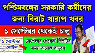 ১ সেপ্টেম্বর থেকে পশ্চিমবঙ্গের সরকারি কর্মীদের জন্য বিরাট খারাপ খবর  government employee new rules [upl. by Dnomad418]