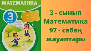 Математика 3сынып 97сабақ Текше тікбұрышты параллелепипед [upl. by Donia162]