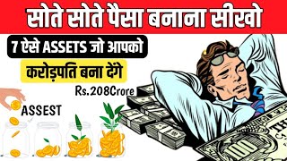 सोते सोते पैसे बनाना सीखो  7 ASSETS That Make You FINANCIALLY FREE [upl. by Otilesoj934]