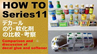 【HOW TO Series11】デカールのり・軟化剤の比較・考察 [upl. by Esmerolda694]