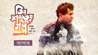 Tin Shoroter Golpo  Bioscope Original Web film  Official Trailer  Mosharraf Karim  Bangla Natok [upl. by O'Gowan]