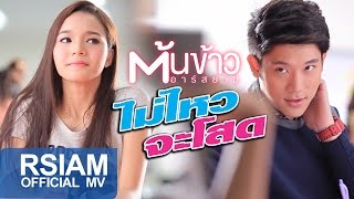 ไม่ไหวจะโสด  ต้นข้าว อาร์สยาม Official MV  Tonkao Rsiam [upl. by Nallij]