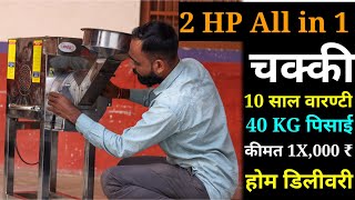 All in 1 Aata Chakki Pulverizer 2 HP Price 1 000 ₹  10 Year Warranty  Home DileveryTech Mewadi [upl. by Kcerb]