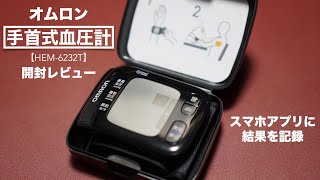 スマホアプリに結果を記録。オムロン手首式血圧計の開封レビューと設定方法。【OMRON HEM6232Tヘルスケアオムロンコネクト】 [upl. by Yespmed667]