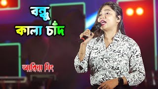 বন্ধু কালা চান  Ariya Singh  Bondhu Kala Chan  Folk Song  Live Stage Program [upl. by Oxley]