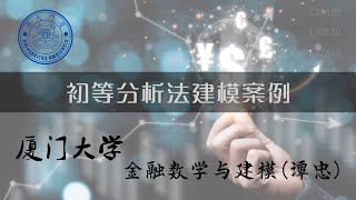 厦门大学《金融数学与建模》：初等分析法建模案例（一） [upl. by Ade]