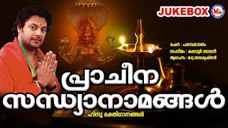 എല്ലാദിവസവുംജപിക്കുന്നസന്ധ്യാനാമങ്ങൾ  Sandhyanamam  Hindu Devotional Songs Malayalam  Hindu Songs [upl. by Cindelyn572]