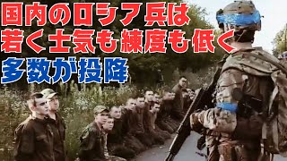 国内に残るロシア軍兵士の士気と規律、練度は低く、多数の投降兵、兵器の鹵獲が確認される [upl. by Ruthe224]