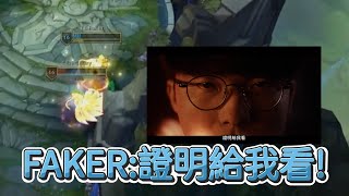 【世界賽】FAKER證明給我看  英雄聯盟世界大賽 2024 [upl. by Nosyt]