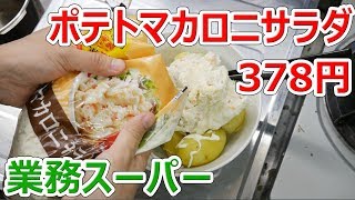 【業務スーパー】1kg 378円！ポテトマカロニサラダ【楽しい中食】 [upl. by Cathrin]