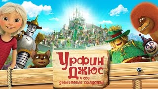 Урфин Джюс и его деревянные солдаты — русский трейлер [upl. by Enened]