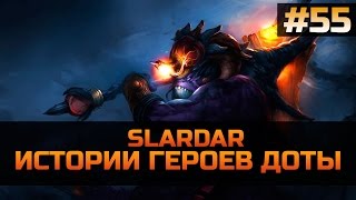 История героя Slardar Dota 2 [upl. by Yecaj]