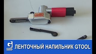 Ленточный напильник Gtool Обзор [upl. by Anirad]