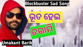 Bhoot Hei Darami UMAKANT BARIK Sad Sambalpuri Song [upl. by Ganley423]