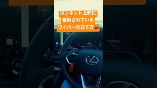 新型レクサスRX 格納されたワイパーの立て方‼︎ おもてなしがGOOD [upl. by Pressey]