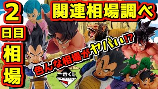 【高騰中⁉︎】2日目相場に関連フィギュア相場調べ‼︎ 理想のディスプレイにはお金が掛かる⁉︎ 一番くじ ドラゴンボール DRAGON HISTORY 孫悟空 マジュニア ベジータ フリーザ ブルマ [upl. by Nnayecats92]