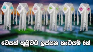 වෙසක් කූඩුවට ලස්සන කැටයම් 6ක්  wesak kudu hadana hati  Wesak kudu katayam [upl. by Gaye45]